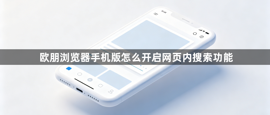 欧朋浏览器手机版怎么开启网页内搜索功能1