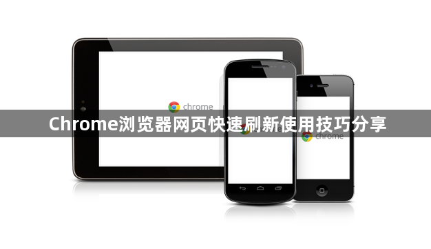 Chrome浏览器网页快速刷新使用技巧分享1