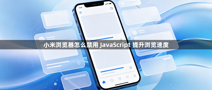小米浏览器怎么禁用 JavaScript 提升浏览速度1