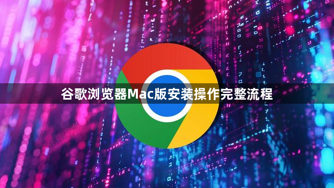 谷歌浏览器Mac版安装操作完整流程1