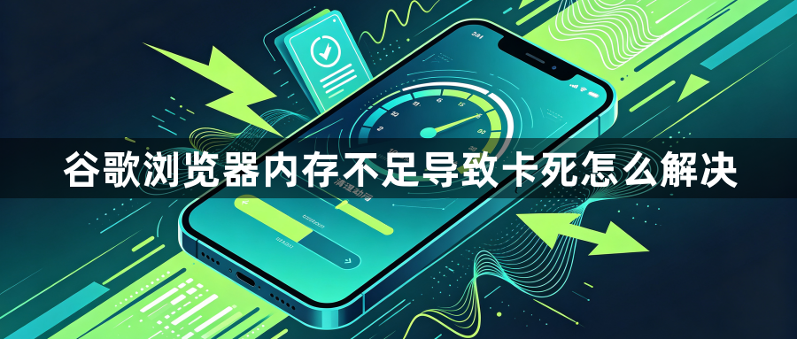 谷歌浏览器内存不足导致卡死怎么解决1