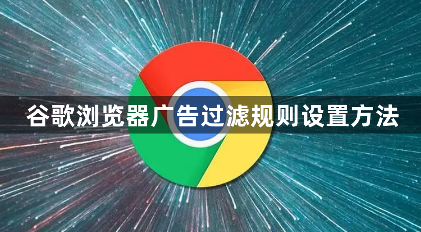 谷歌浏览器广告过滤规则设置方法1