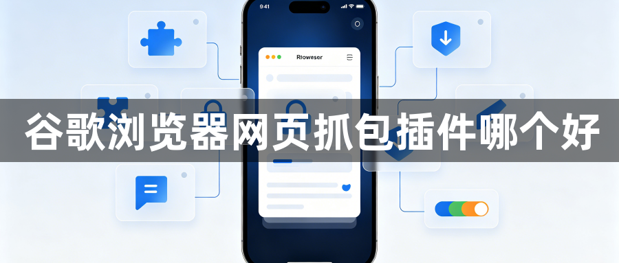 谷歌浏览器网页抓包插件哪个好1
