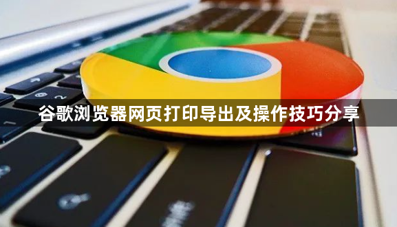 谷歌浏览器网页打印导出及操作技巧分享1