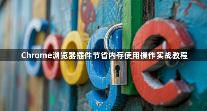 Chrome浏览器插件节省内存使用操作实战教程1