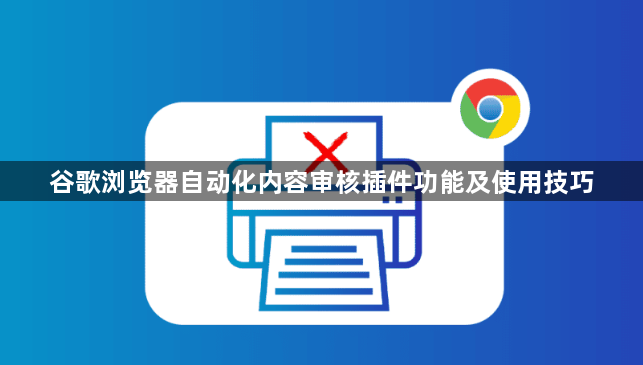 谷歌浏览器自动化内容审核插件功能及使用技巧1