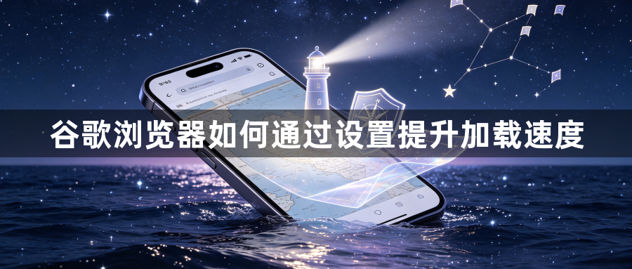 谷歌浏览器如何通过设置提升加载速度1