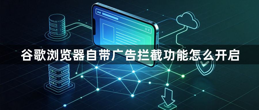 谷歌浏览器自带广告拦截功能怎么开启1