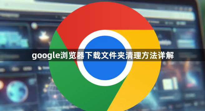 google浏览器下载文件夹清理方法详解1