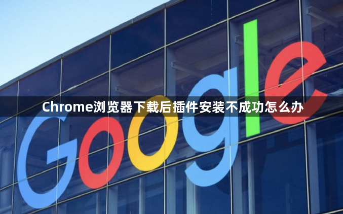 Chrome浏览器下载后插件安装不成功怎么办1