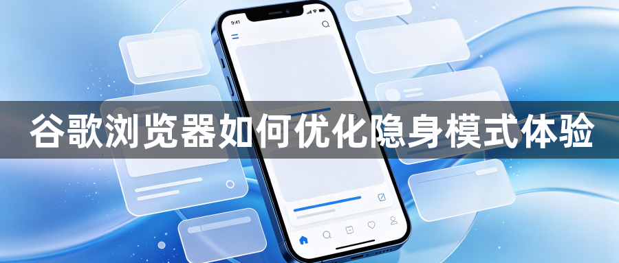 谷歌浏览器如何优化隐身模式体验1