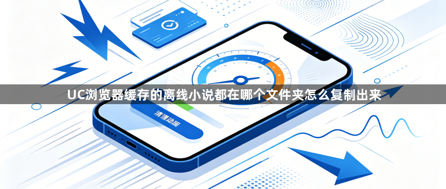 UC浏览器缓存的离线小说都在哪个文件夹怎么复制出来1