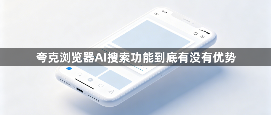 夸克浏览器AI搜索功能到底有没有优势1