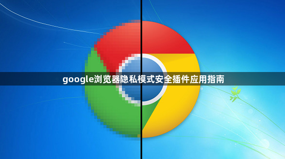 google浏览器隐私模式安全插件应用指南1