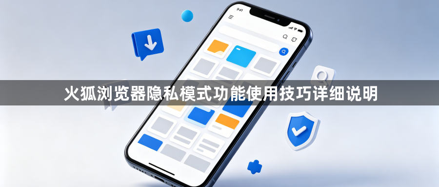 火狐浏览器隐私模式功能使用技巧详细说明1
