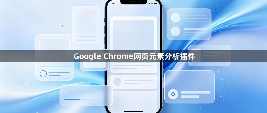 Google Chrome网页元素分析插件1
