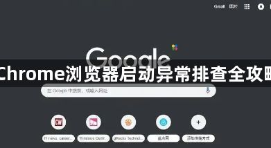 Chrome浏览器启动异常排查全攻略1