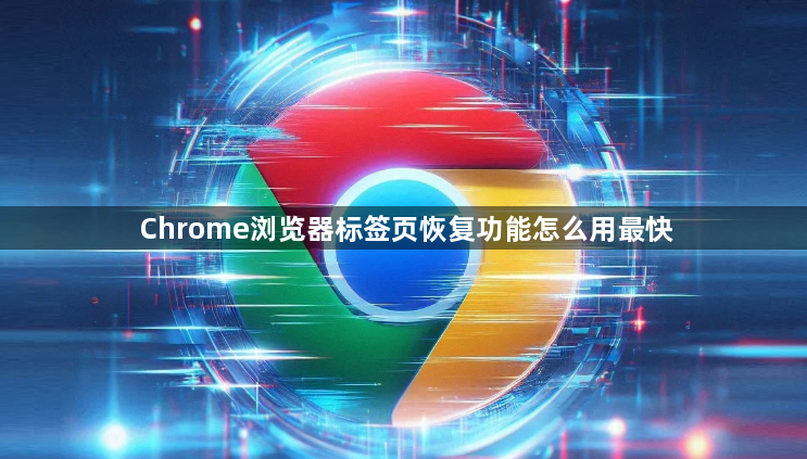 Chrome浏览器标签页恢复功能怎么用最快1
