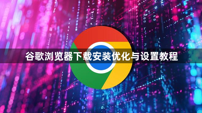 谷歌浏览器下载安装优化与设置教程1