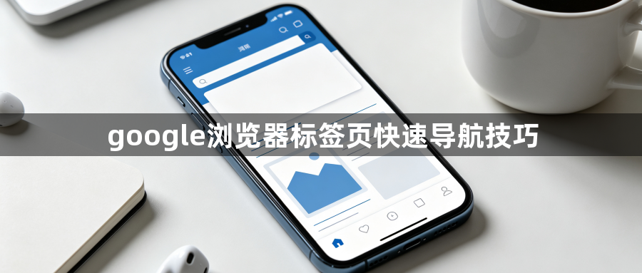google浏览器标签页快速导航技巧1
