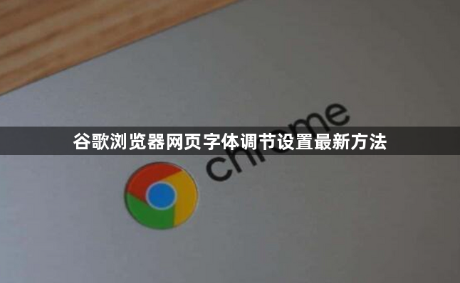 谷歌浏览器网页字体调节设置最新方法1