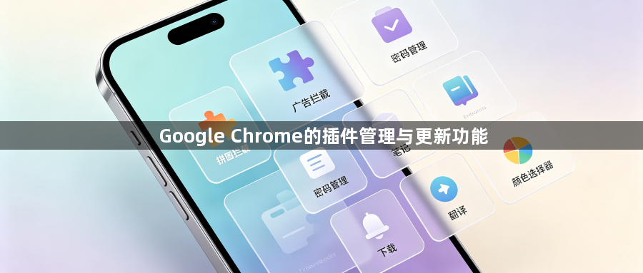 Google Chrome的插件管理与更新功能1