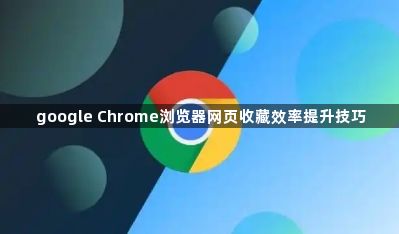 google Chrome浏览器网页收藏效率提升技巧1
