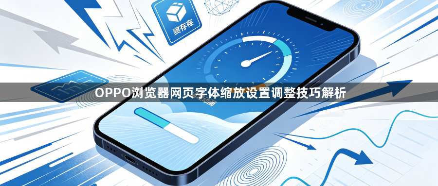 OPPO浏览器网页字体缩放设置调整技巧解析1