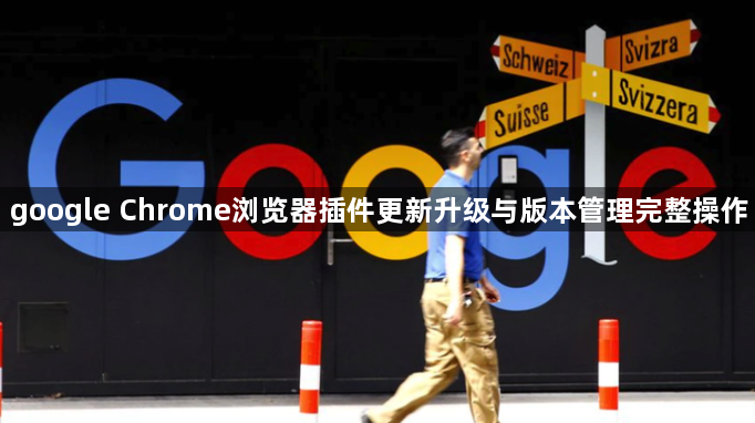 google Chrome浏览器插件更新升级与版本管理完整操作1