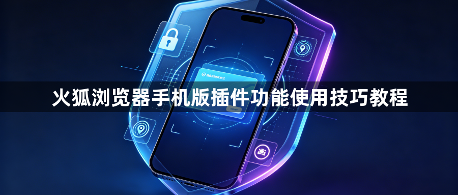 火狐浏览器手机版插件功能使用技巧教程1