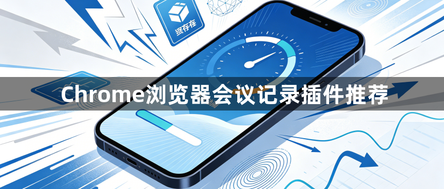 Chrome浏览器会议记录插件推荐1