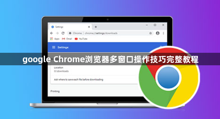 google Chrome浏览器多窗口操作技巧完整教程1