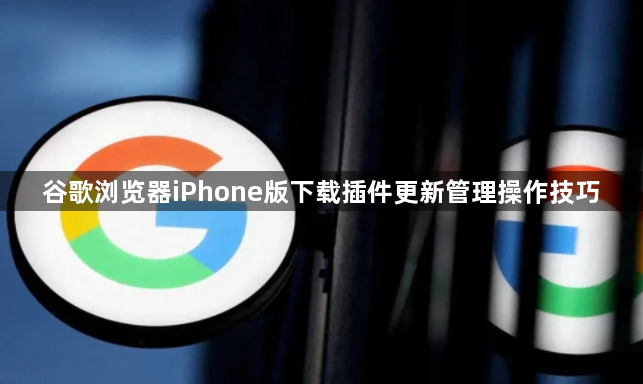 谷歌浏览器iPhone版下载插件更新管理操作技巧1