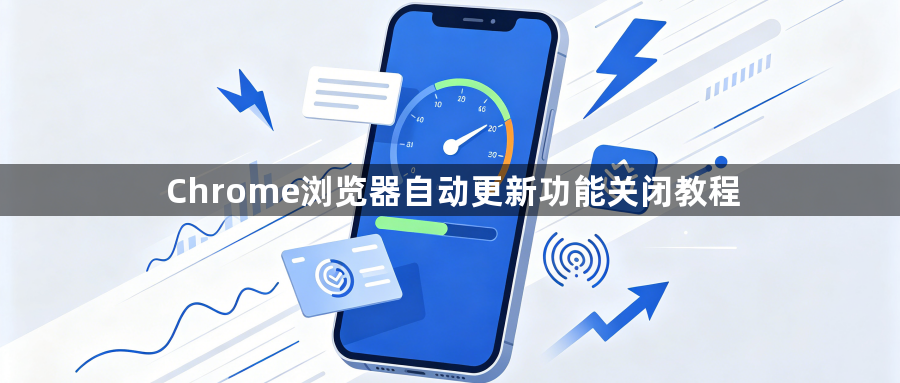 Chrome浏览器自动更新功能关闭教程1