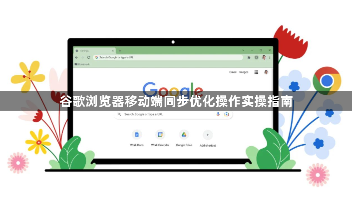 谷歌浏览器移动端同步优化操作实操指南1