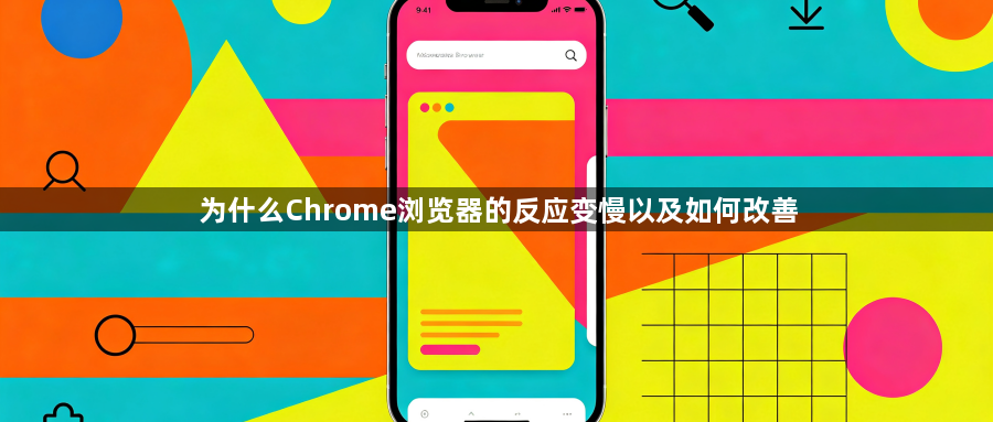 为什么Chrome浏览器的反应变慢以及如何改善1