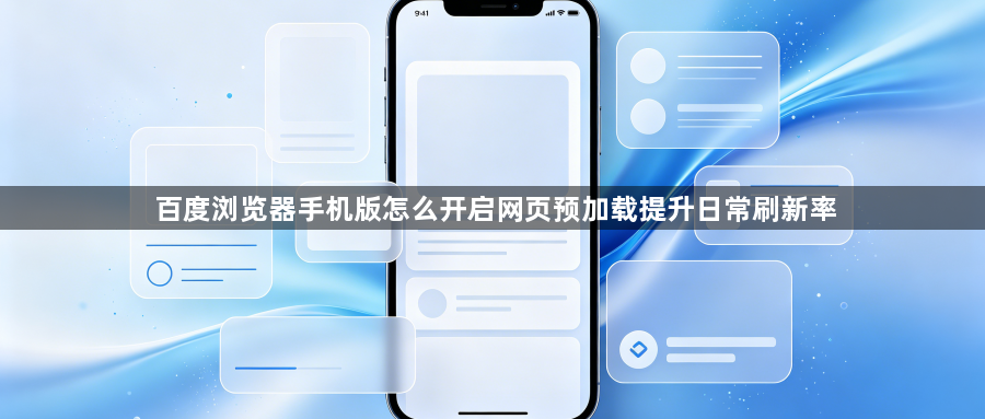百度浏览器手机版怎么开启网页预加载提升日常刷新率1