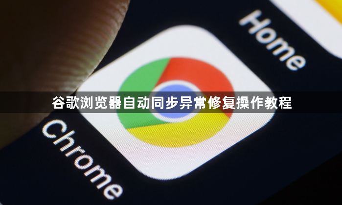 谷歌浏览器自动同步异常修复操作教程1