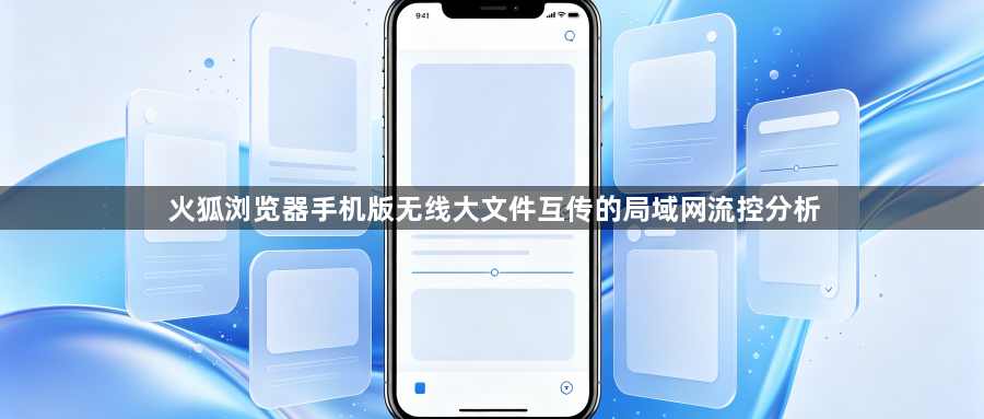 火狐浏览器手机版无线大文件互传的局域网流控分析1