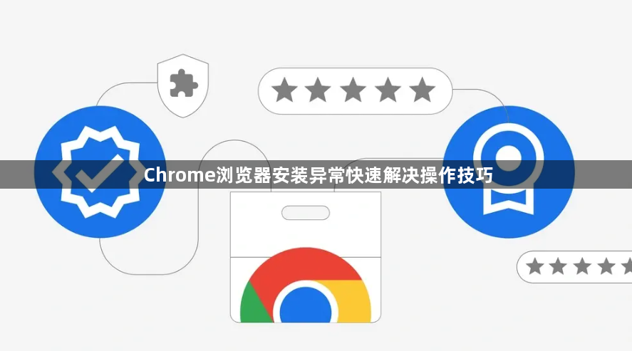 Chrome浏览器安装异常快速解决操作技巧1