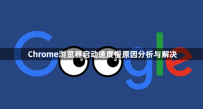 Chrome浏览器启动速度慢原因分析与解决1