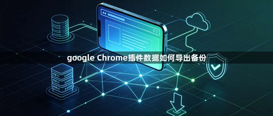 google Chrome插件数据如何导出备份1