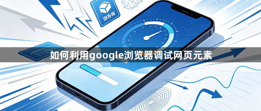 如何利用google浏览器调试网页元素1