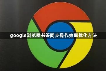 google浏览器书签同步操作效率优化方法1