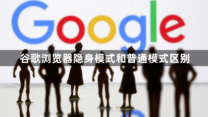 谷歌浏览器隐身模式和普通模式区别1