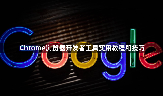 Chrome浏览器开发者工具实用教程和技巧1