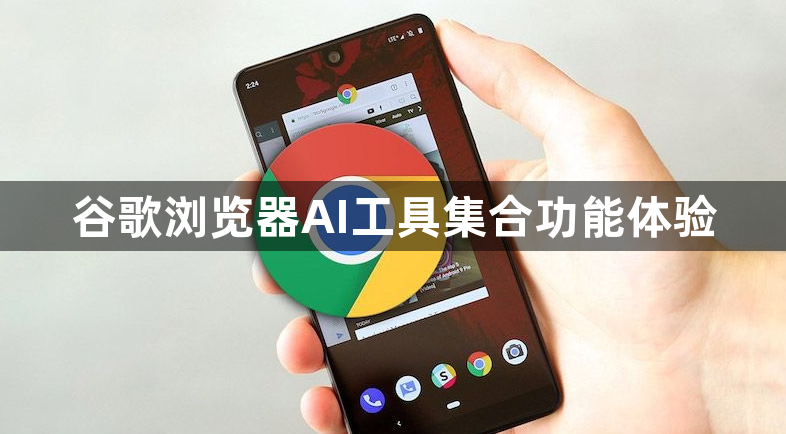 谷歌浏览器AI工具集合功能体验1