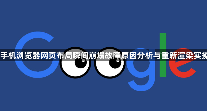 手机浏览器网页布局瞬间崩塌故障原因分析与重新渲染实操1