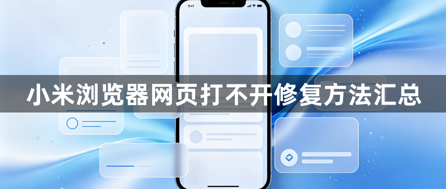 小米浏览器网页打不开修复方法汇总1