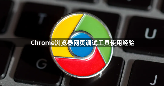 Chrome浏览器网页调试工具使用经验1